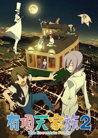 有頂天家族 第 2 季海報