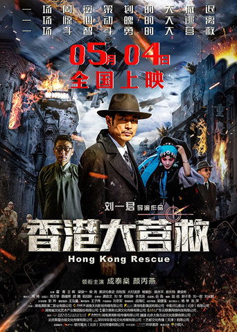 香港大營救海報