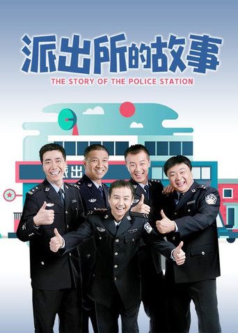 派出所的故事海報