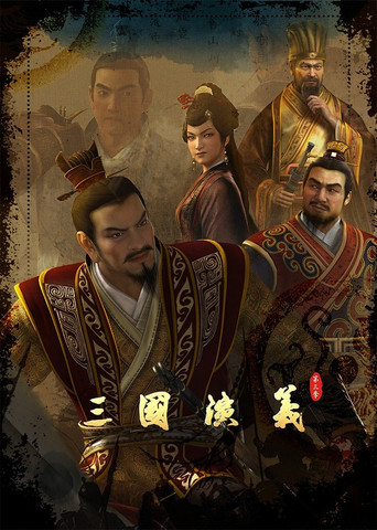 三國演義 動畫版 第 3 季海報