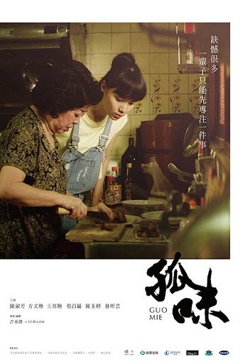 孤味海報