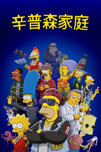 辛普森家庭 第 33 季海報