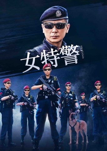 女特警海報