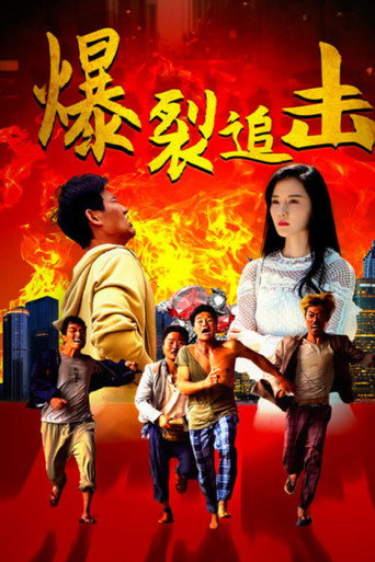 爆裂追擊海報