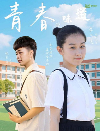 青春的味道海報