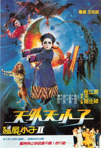 野殭屍王海報