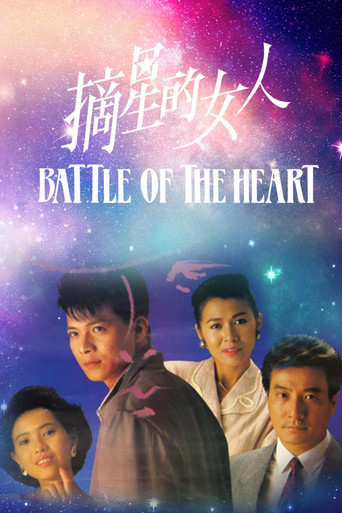 摘星的女人海報