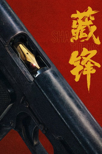 藏鋒海報