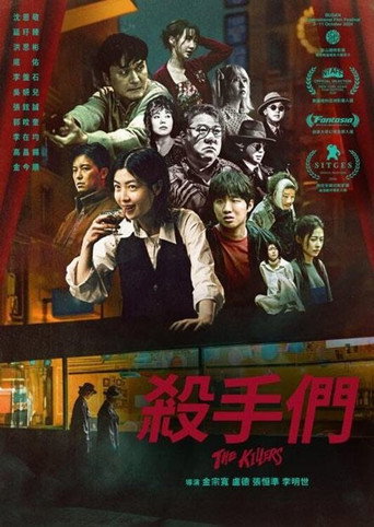 殺手們海報