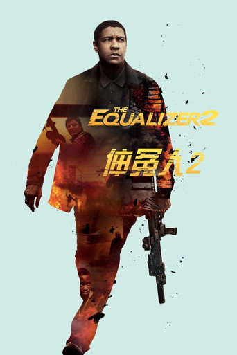 私刑教育2海報
