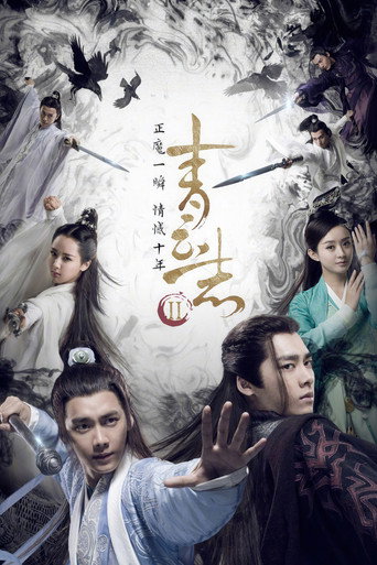 青雲志 第 2 季海報