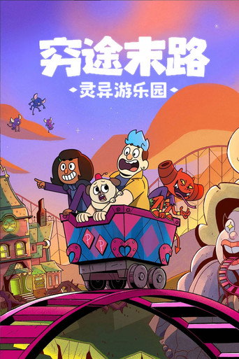 靈異遊樂園:無路可逃海報