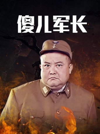傻兒系列三部曲 傻兒軍長海報