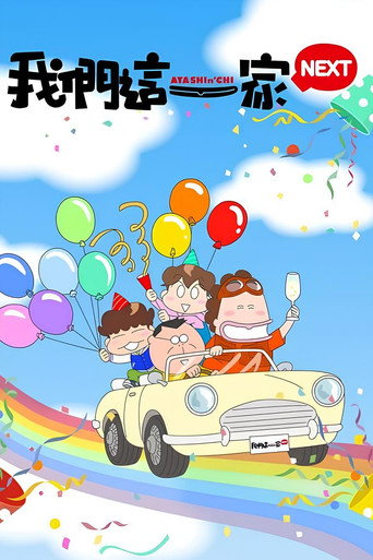 我們這一家NEXT海報