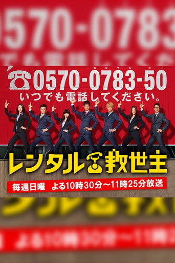 出租救世主海報