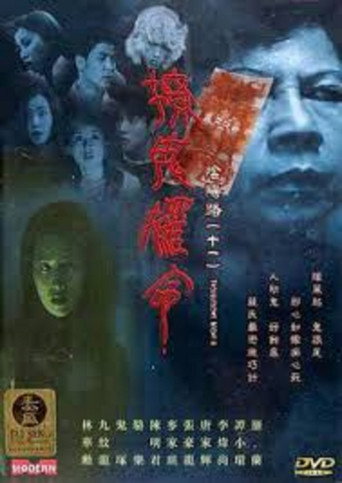 陰陽路十一之撩鬼攞命海報
