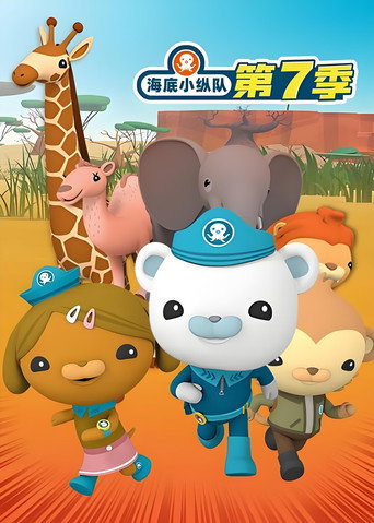 海底小縱隊 第7季海報
