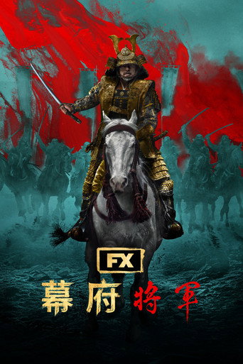 幕府將軍海報