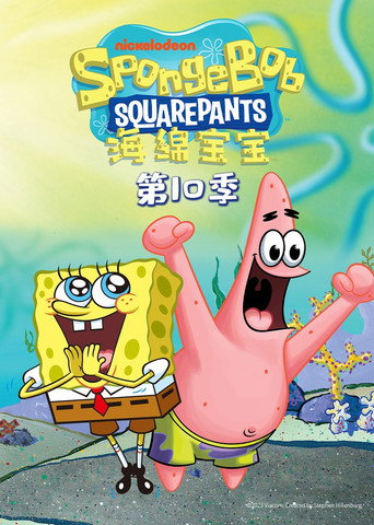 海綿寶寶 第 10 季海報