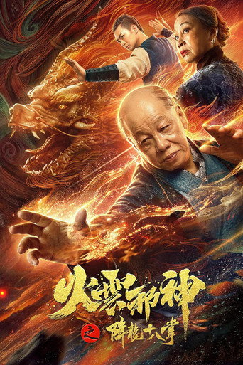 火雲邪神之降龍十八掌海報