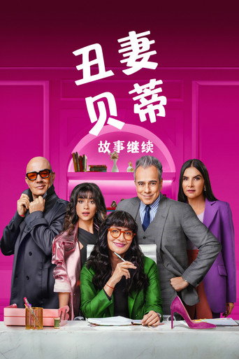醜女貝蒂,故事持續中 第 1 季海報