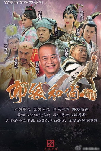 布袋和尚新傳海報