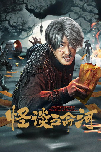 怪談五命河海報