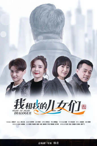 我和我的兒女們海報