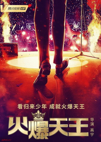 火爆天王海報
