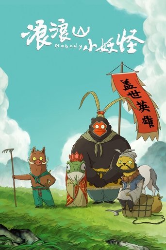 浪浪山小妖怪海報