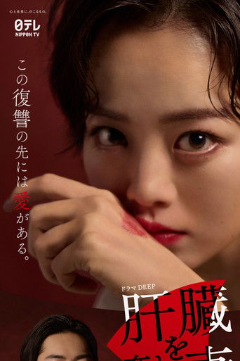 被奪走肝的妻子海報