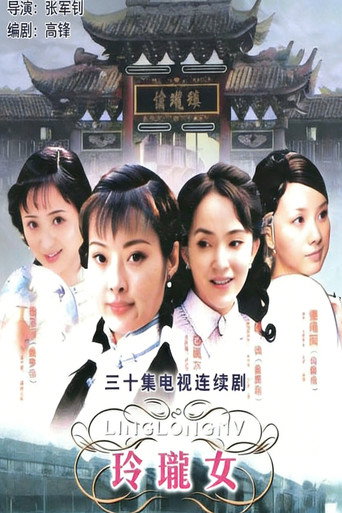 玲瓏女海報