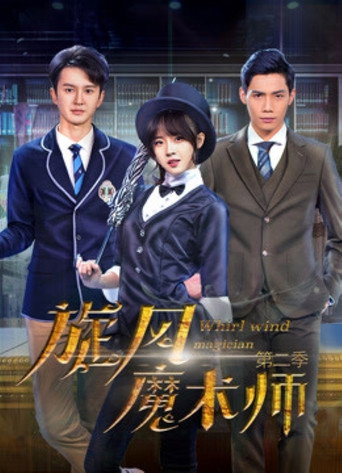 旋風魔術師 第 2 季海報