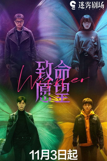 致命願望海報