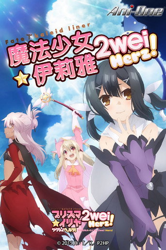 Fate/kaleid liner 魔法少女☆伊莉雅 魔法少女☆伊莉雅 2wei Herz!海報