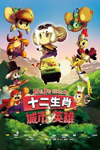 十二生肖城市英雄海報