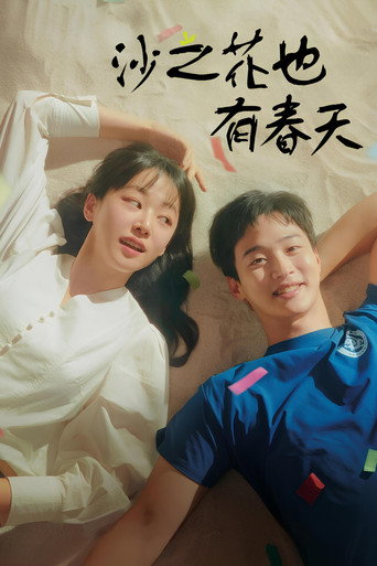 沙之花也有春天海報