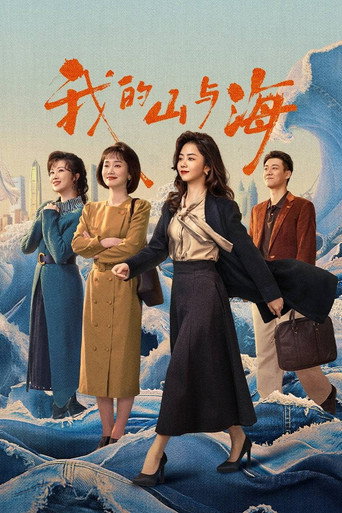 我的山與海海報