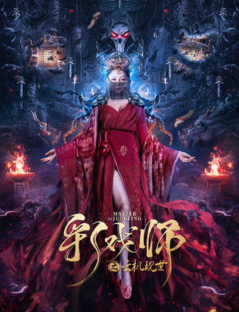 彩戲師之雲機現世海報