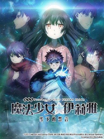 劇場版 Fate/kaleid liner 魔法少女☆伊莉雅 雪下的誓言海報