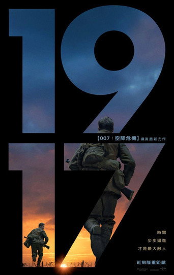 1917:逆戰救兵海報