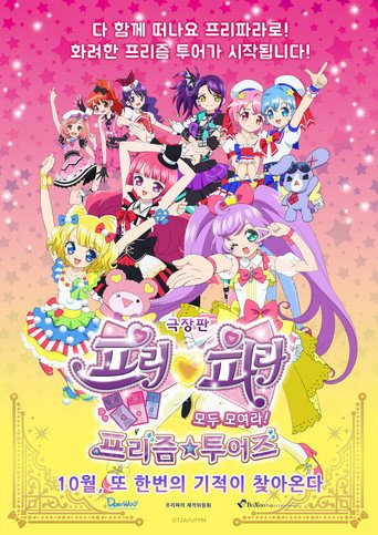 星光樂園 大集合!星光☆之旅海報