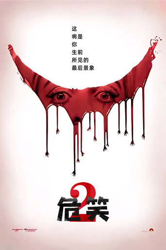 微笑2海報