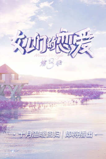 女兒們的戀愛 第 3 季海報
