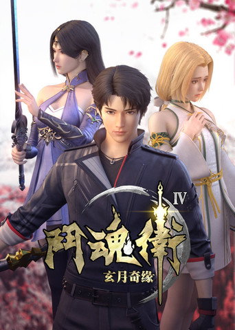 斗魂衛之玄月奇緣 第 4 季海報