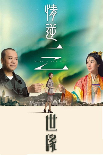 情逆三世緣海報