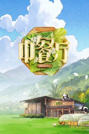 中餐廳海報
