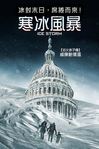 寒冰風暴海報