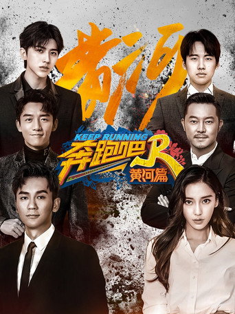 奔跑吧·特別篇 黃河篇 第 1 季海報