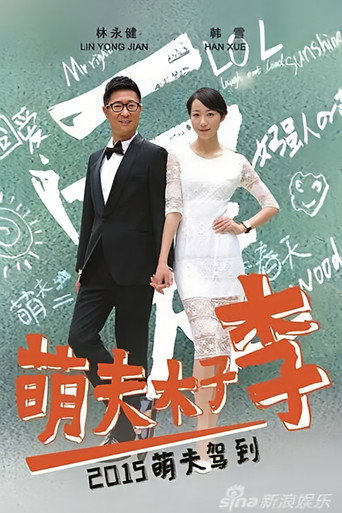 萌夫木子李海報